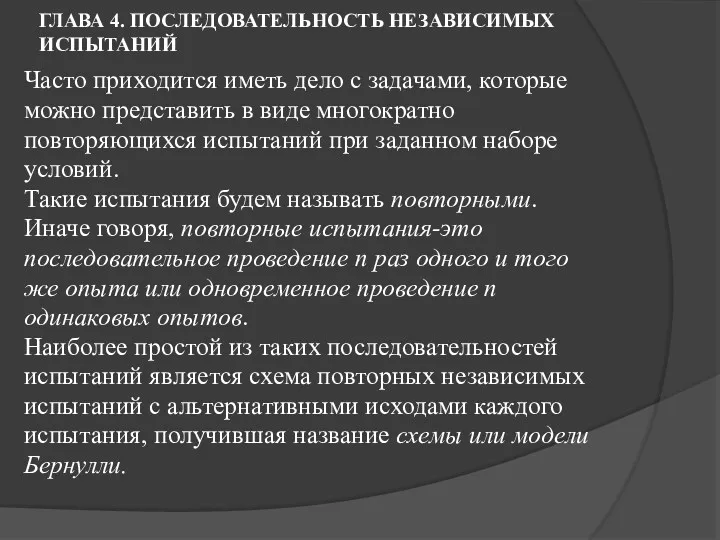 ГЛАВА 4. ПОСЛЕДОВАТЕЛЬНОСТЬ НЕЗАВИСИМЫХ ИСПЫТАНИЙ Часто приходится иметь дело с задачами, которые можно