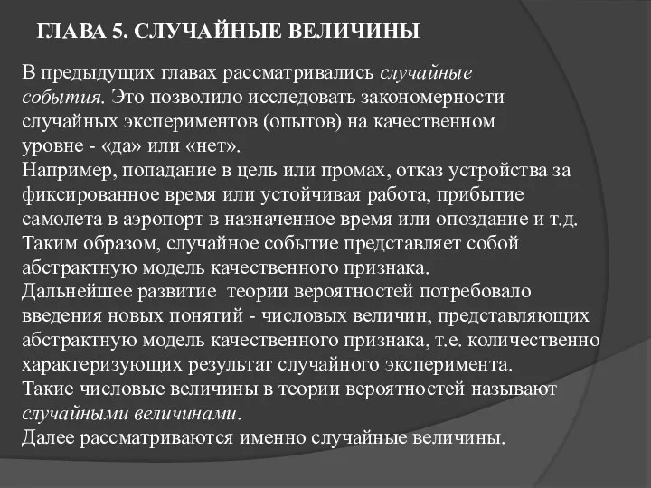 ГЛАВА 5. СЛУЧАЙНЫЕ ВЕЛИЧИНЫ В предыдущих главах рассматривались случайные события. Это позволило исследовать