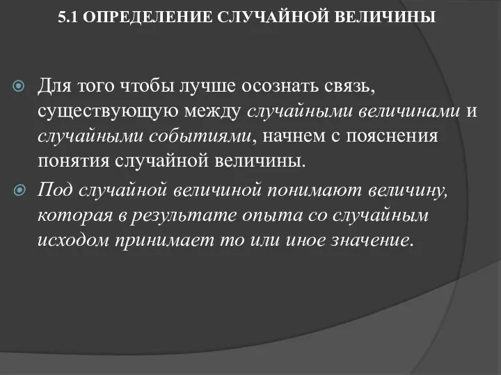 5.1 ОПРЕДЕЛЕНИЕ СЛУЧАЙНОЙ ВЕЛИЧИНЫ Для того чтобы лучше осознать связь, существующую между случайными