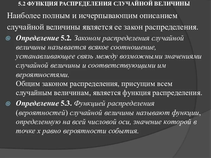 5.2 ФУНКЦИЯ РАСПРЕДЕЛЕНИЯ СЛУЧАЙНОЙ ВЕЛИЧИНЫ Наиболее полным и исчерпывающим описанием случайной величины является