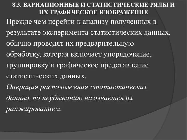 8.3. ВАРИАЦИОННЫЕ И СТАТИСТИЧЕСКИЕ РЯДЫ И ИХ ГРАФИЧЕСКОЕ ИЗОБРАЖЕНИЕ Прежде чем перейти к