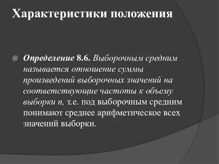 Характеристики положения Определение 8.6. Выборочным средним называется отношение суммы произведений выборочных значений на