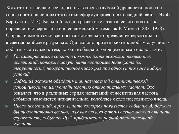 Хотя статистические исследования велись с глубокой древности, понятие вероятности на основе статистики сформулировано