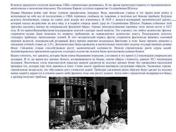 В начале двадцатого столетия экономика США стремительно развивалась. В это