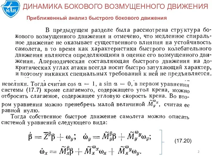 ДИНАМИКА БОКОВОГО ВОЗМУЩЕННОГО ДВИЖЕНИЯ Приближенный анализ быстрого бокового движения (17.20)