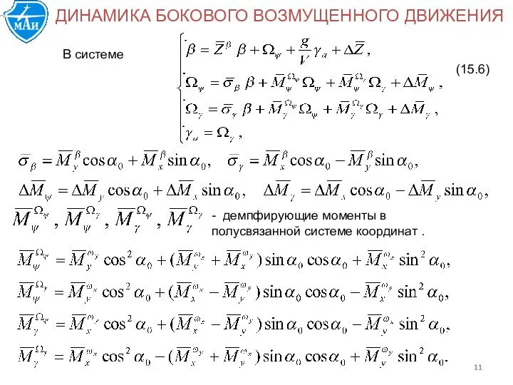 ДИНАМИКА БОКОВОГО ВОЗМУЩЕННОГО ДВИЖЕНИЯ В системе - демпфирующие моменты в полусвязанной системе координат . (15.6)