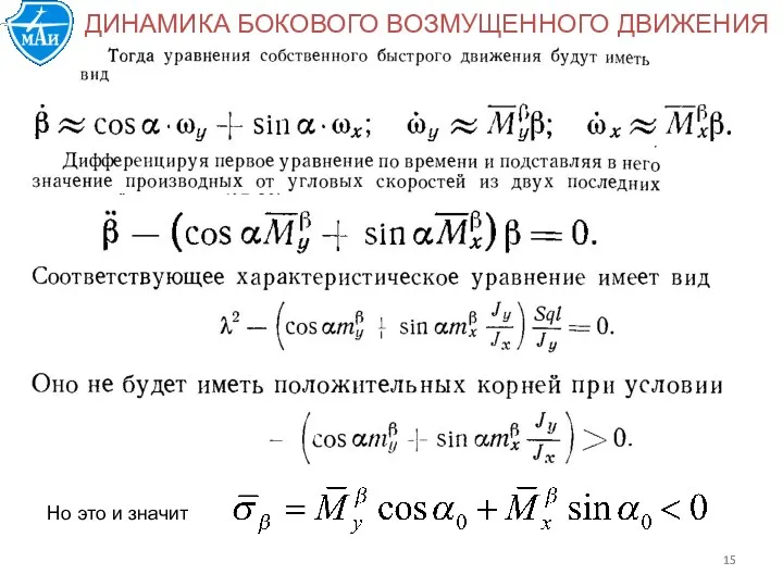 ДИНАМИКА БОКОВОГО ВОЗМУЩЕННОГО ДВИЖЕНИЯ Но это и значит