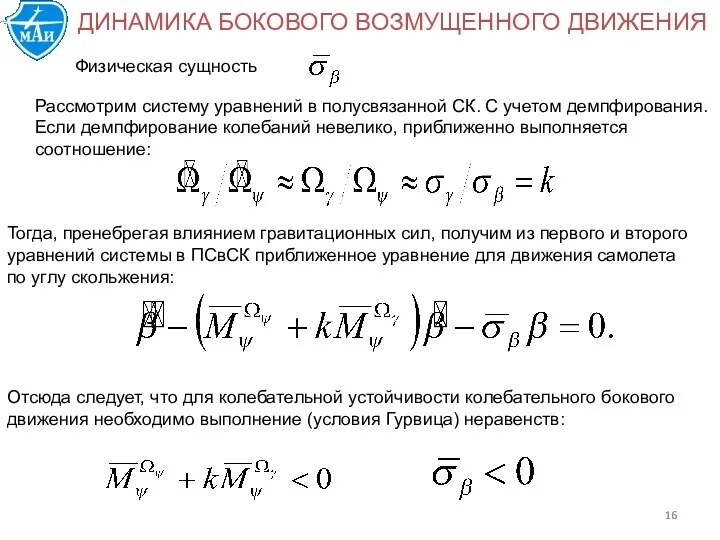 ДИНАМИКА БОКОВОГО ВОЗМУЩЕННОГО ДВИЖЕНИЯ Физическая сущность Рассмотрим систему уравнений в