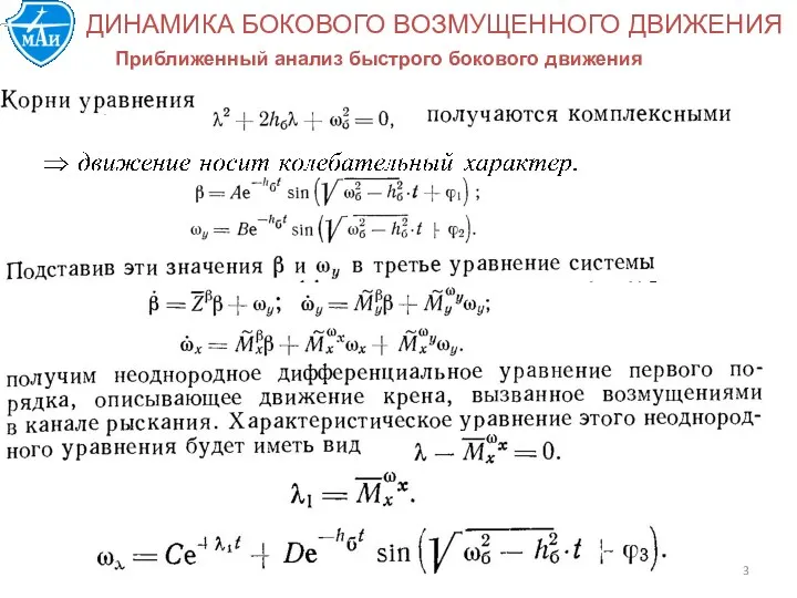 ДИНАМИКА БОКОВОГО ВОЗМУЩЕННОГО ДВИЖЕНИЯ Приближенный анализ быстрого бокового движения