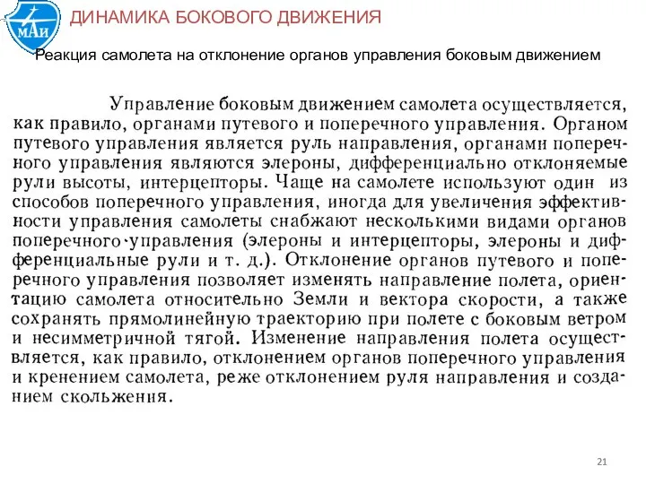 ДИНАМИКА БОКОВОГО ДВИЖЕНИЯ Реакция самолета на отклонение органов управления боковым движением