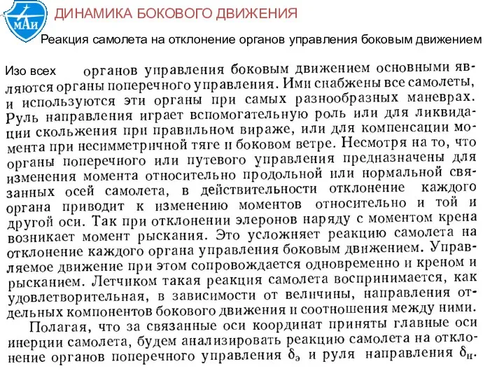 Реакция самолета на отклонение органов управления боковым движением ДИНАМИКА БОКОВОГО ДВИЖЕНИЯ