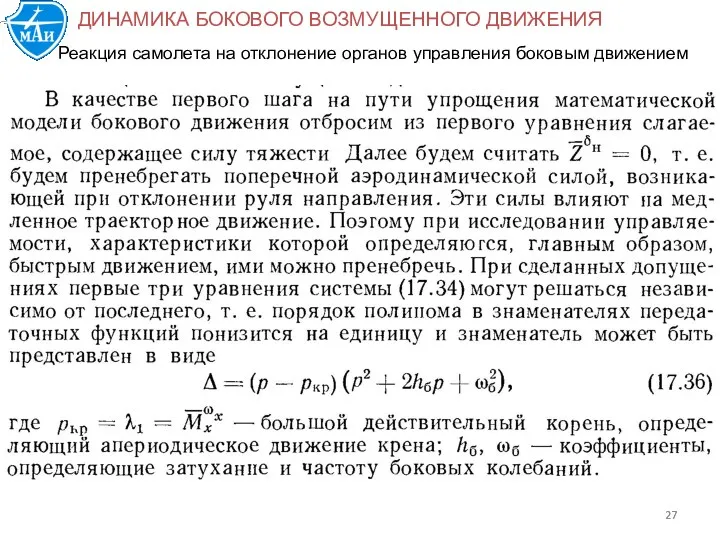 ДИНАМИКА БОКОВОГО ВОЗМУЩЕННОГО ДВИЖЕНИЯ Реакция самолета на отклонение органов управления боковым движением