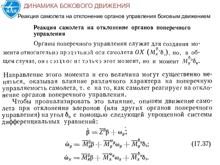 Реакция самолета на отклонение органов управления боковым движением ДИНАМИКА БОКОВОГО ДВИЖЕНИЯ