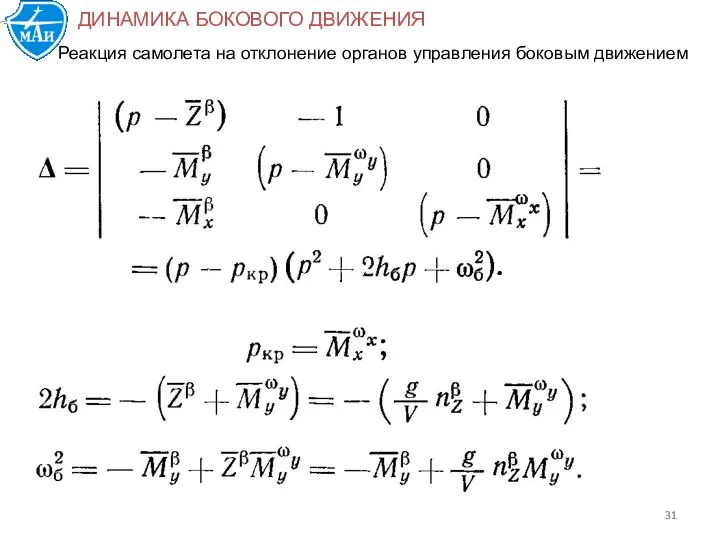 Реакция самолета на отклонение органов управления боковым движением ДИНАМИКА БОКОВОГО ДВИЖЕНИЯ