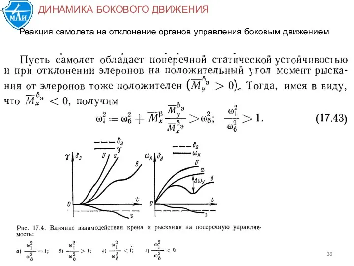 Реакция самолета на отклонение органов управления боковым движением ДИНАМИКА БОКОВОГО ДВИЖЕНИЯ