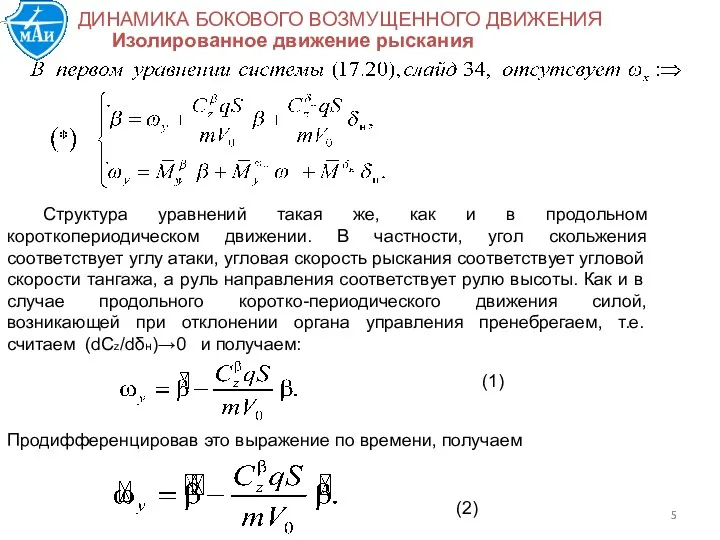 Изолированное движение рыскания Структура уравнений такая же, как и в