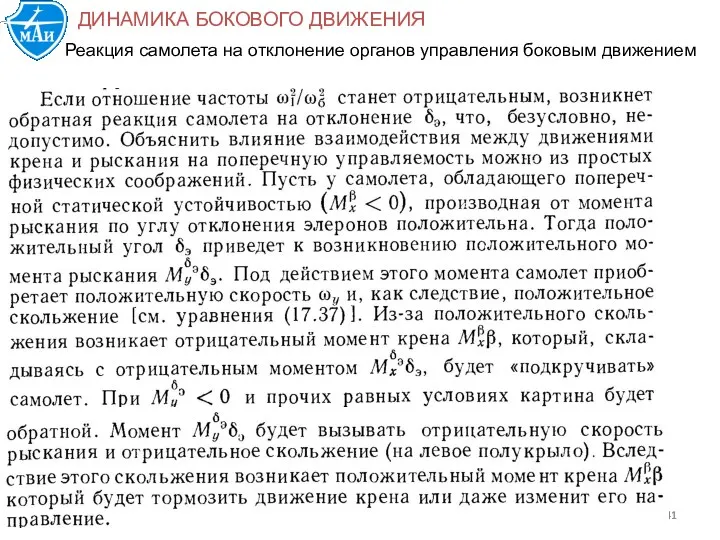 Реакция самолета на отклонение органов управления боковым движением ДИНАМИКА БОКОВОГО ДВИЖЕНИЯ