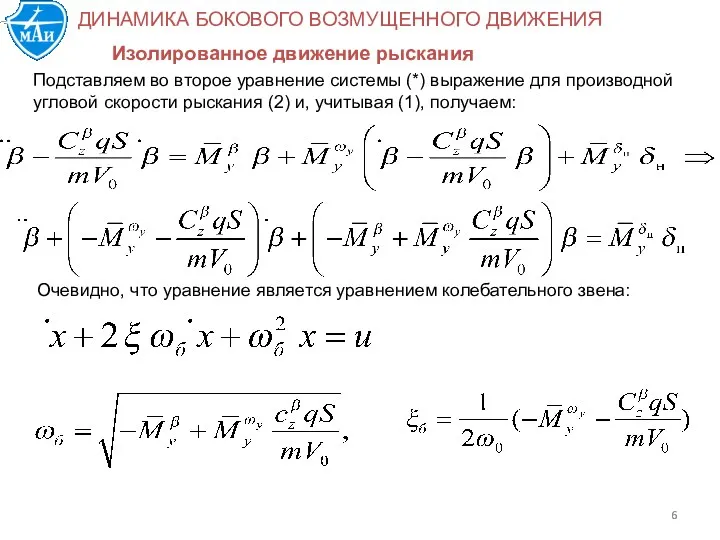 Изолированное движение рыскания Подставляем во второе уравнение системы (*) выражение