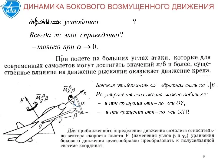 ДИНАМИКА БОКОВОГО ВОЗМУЩЕННОГО ДВИЖЕНИЯ