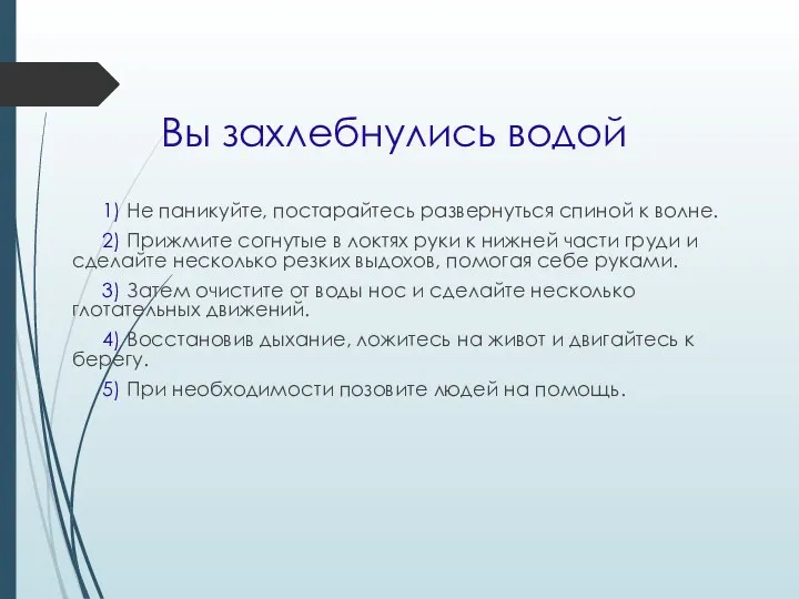 Вы захлебнулись водой 1) Не паникуйте, постарайтесь развернуться спиной к