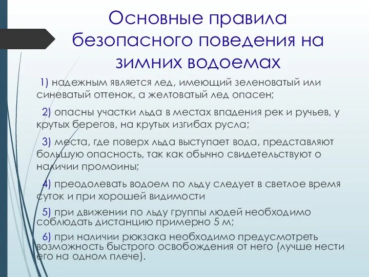 Основные правила безопасного поведения на зимних водоемах 1) надежным является