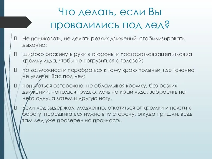 Что делать, если Вы провалились под лед? Не паниковать, не