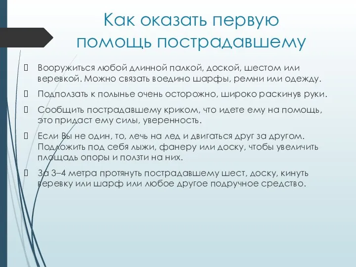 Как оказать первую помощь пострадавшему Вооружиться любой длинной палкой, доской,