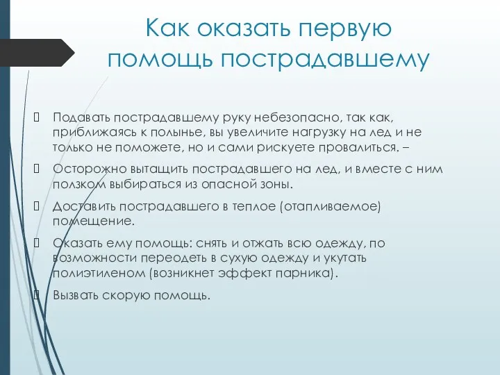 Как оказать первую помощь пострадавшему Подавать пострадавшему руку небезопасно, так