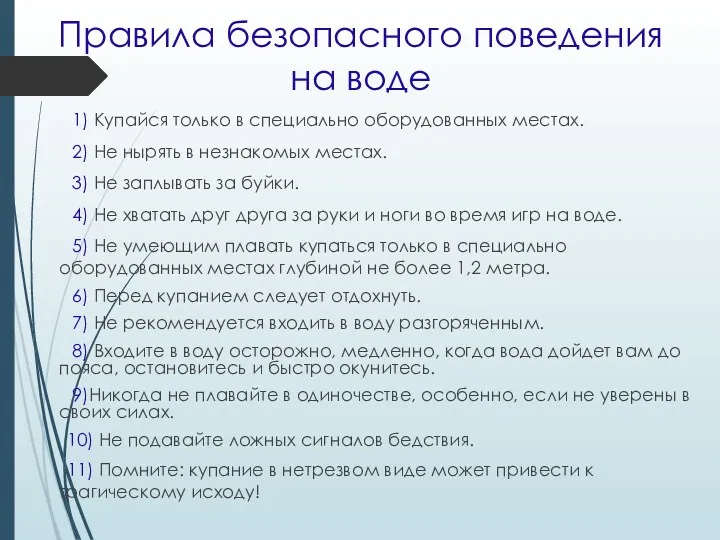 Правила безопасного поведения на воде 1) Купайся только в специально