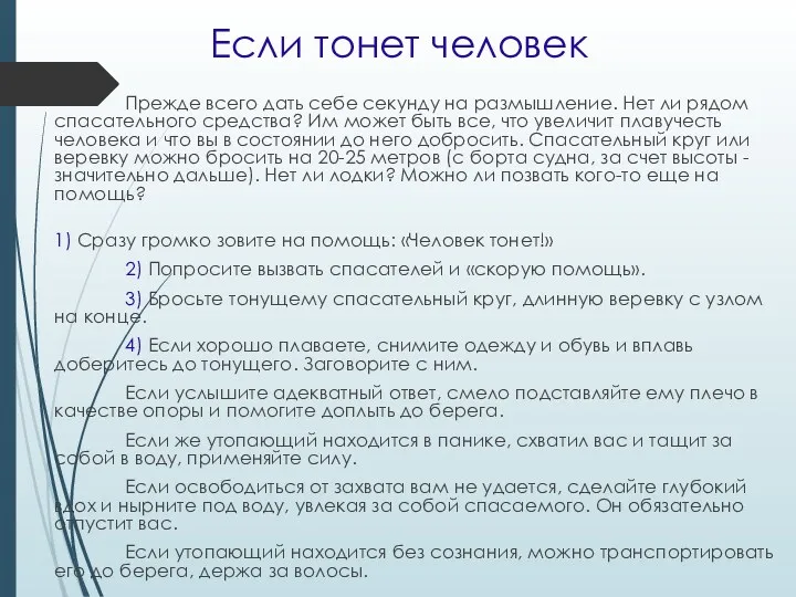 Если тонет человек Прежде всего дать себе секунду на размышление.