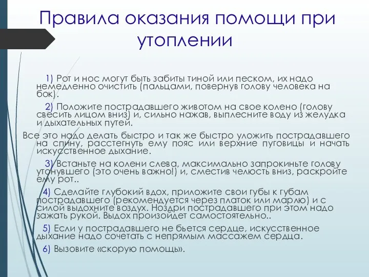 Правила оказания помощи при утоплении 1) Рот и нос могут