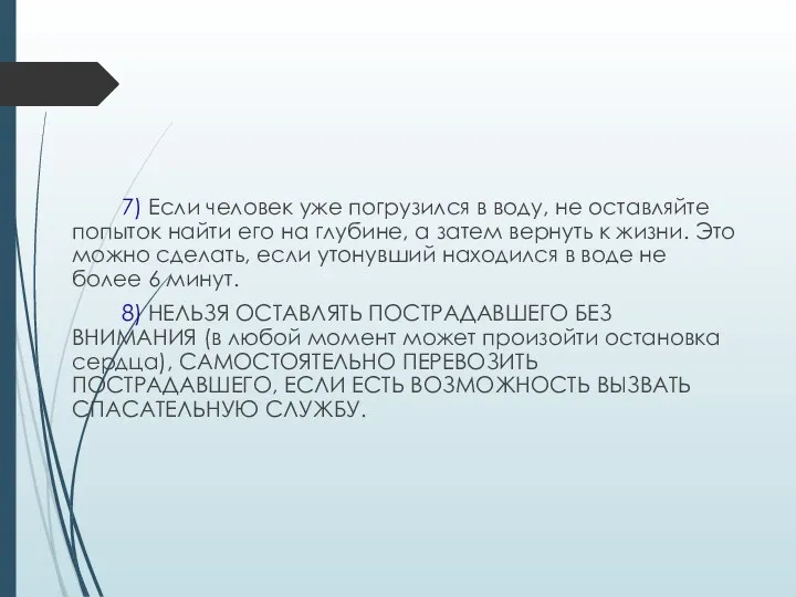 7) Если человек уже погрузился в воду, не оставляйте попыток