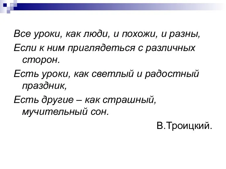 Все уроки, как люди, и похожи, и разны, Если к