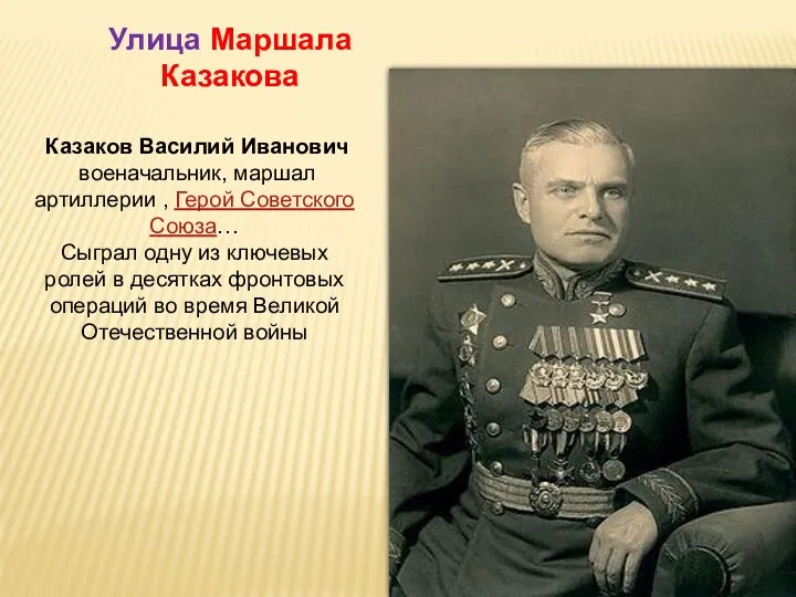 Казаков Василий Иванович военачальник, маршал артиллерии , Герой Советского Союза…