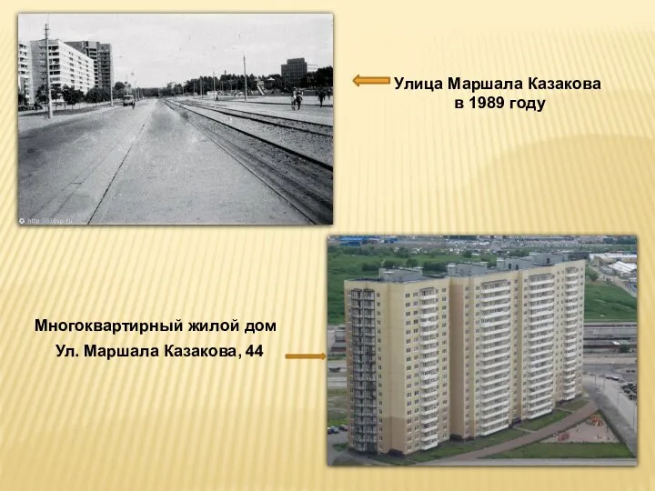 Улица Маршала Казакова в 1989 году Ул. Маршала Казакова, 44 Многоквартирный жилой дом