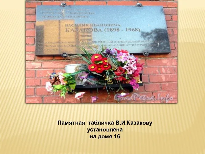 Памятная табличка В.И.Казакову установлена на доме 16