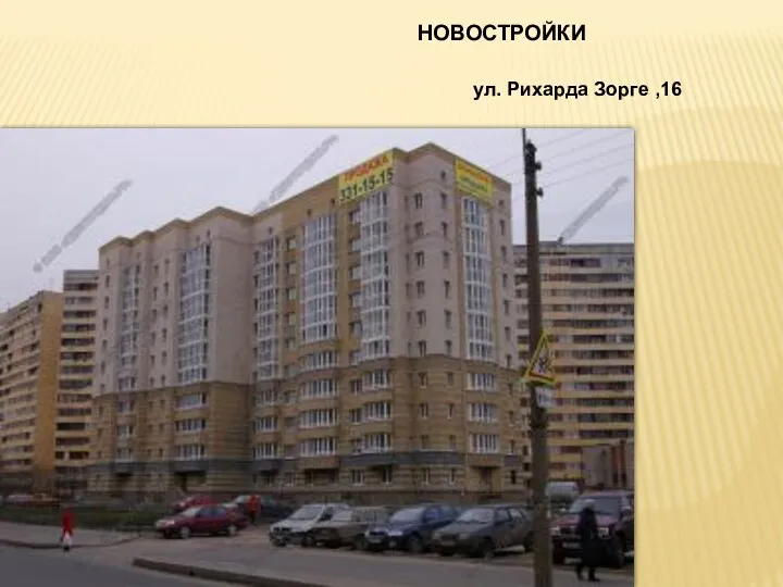 НОВОСТРОЙКИ ул. Рихарда Зорге ,16