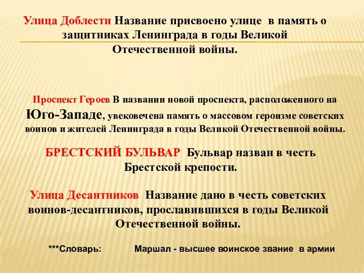 Улица Доблести Название присвоено улице в память о защитниках Ленинграда