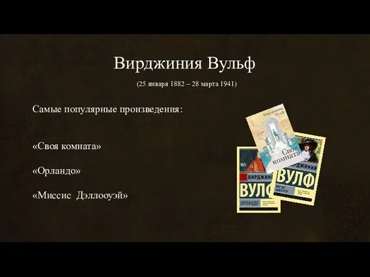 Вирджиния Вульф (25 января 1882 – 28 марта 1941) Самые