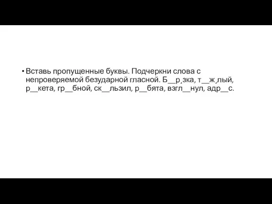 Вставь пропущенные буквы. Подчеркни слова с непроверяемой безударной гласной. Б__р¸зка,