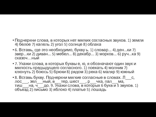 Подчеркни слова, в которых нет мягких согласных звуков. 1) земля