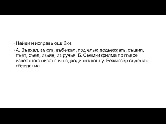 Найди и исправь ошибки. А. Въехал, въюга, въбежал, под елью,подьезжать,