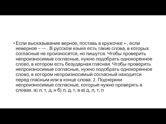 Если высказывание верное, поставь в кружочке + , если неверное