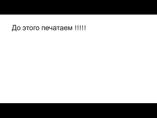 До этого печатаем !!!!!