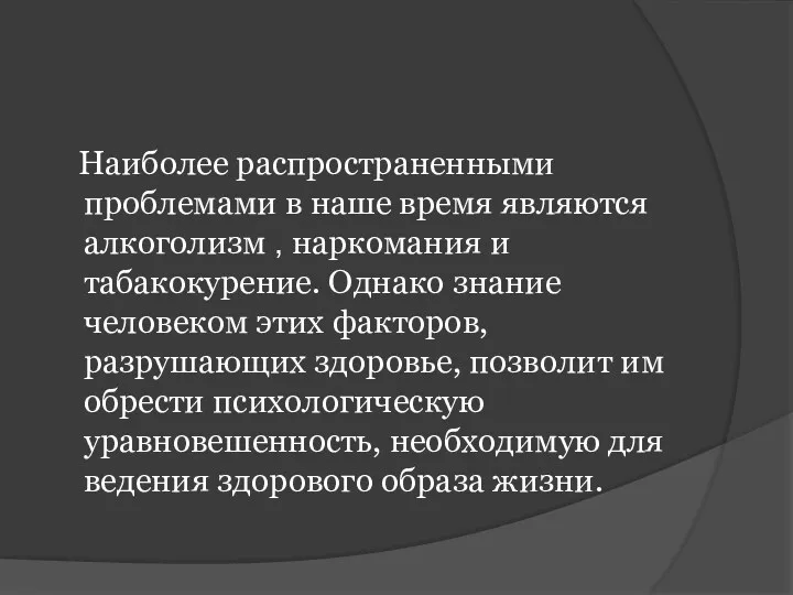 Наиболее распространенными проблемами в наше время являются алкоголизм , наркомания