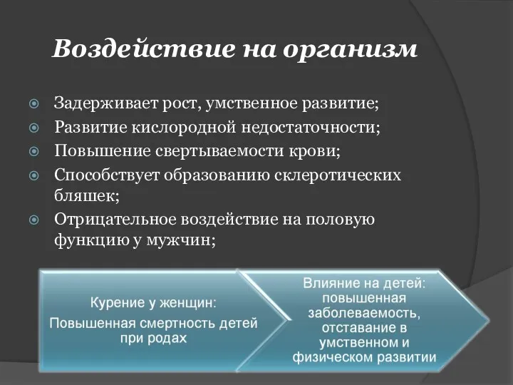 Воздействие на организм Задерживает рост, умственное развитие; Развитие кислородной недостаточности;