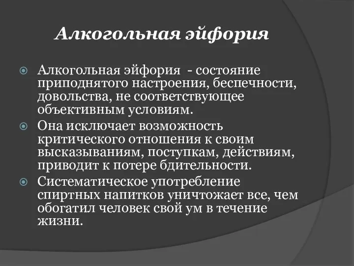 Алкогольная эйфория Алкогольная эйфория - состояние приподнятого настроения, беспечности, довольства,