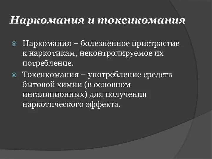 Наркомания и токсикомания Наркомания – болезненное пристрастие к наркотикам, неконтролируемое