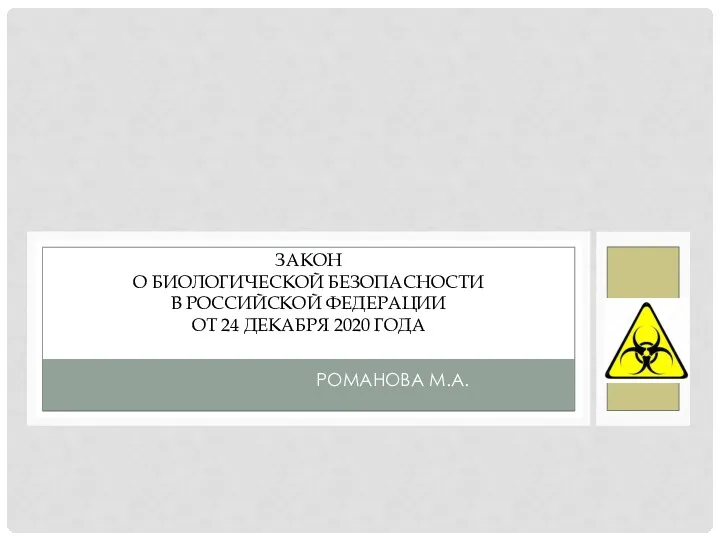 Закон о биологической безопасности в Российской Федерации от 24 декабря 2020 года