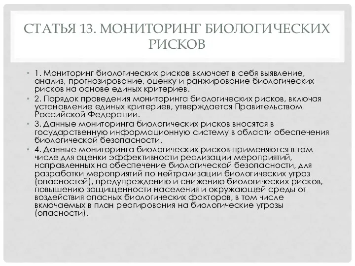 СТАТЬЯ 13. МОНИТОРИНГ БИОЛОГИЧЕСКИХ РИСКОВ 1. Мониторинг биологических рисков включает